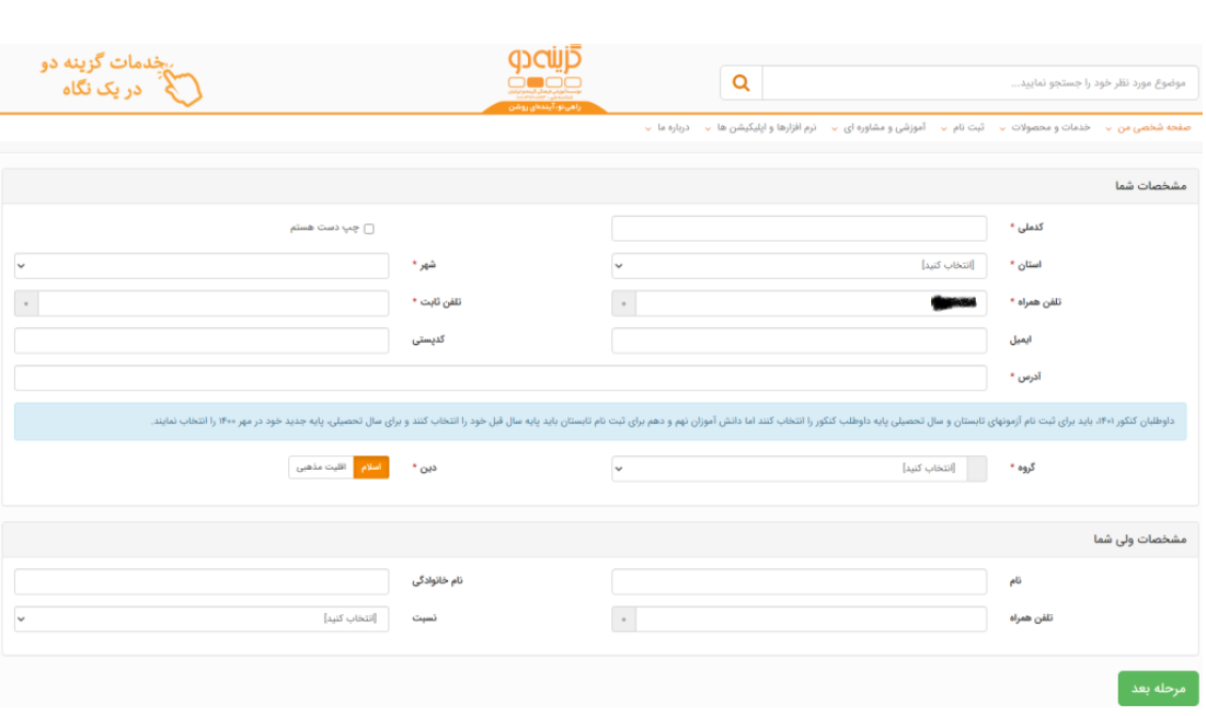 ثبت نام در ازمون آزمایشی گزینه دو- مرحله هفتم