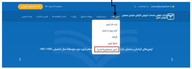 مرحله اول شرکت در آزمون غیر ضوری سنجش