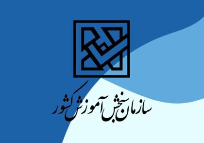 نظرسنجی از داوطلبان آزمون صلاحیت حرفه ای روانشناسان و مشاوران