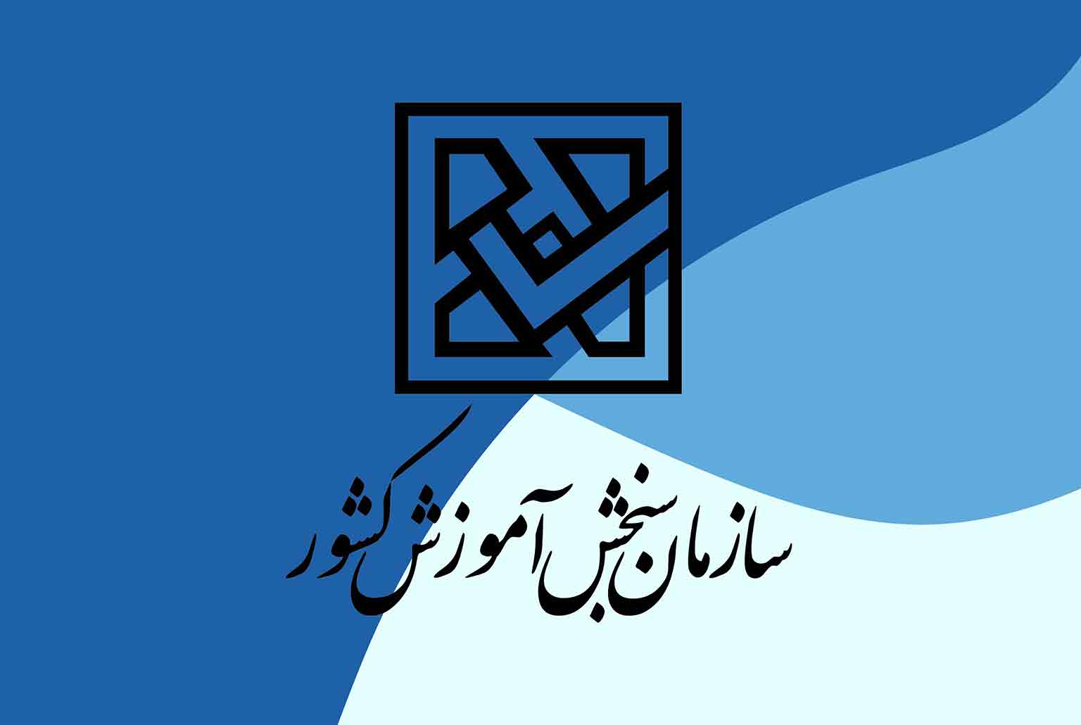 نظرسنجی از داوطلبان آزمون صلاحیت حرفه ای روانشناسان و مشاوران