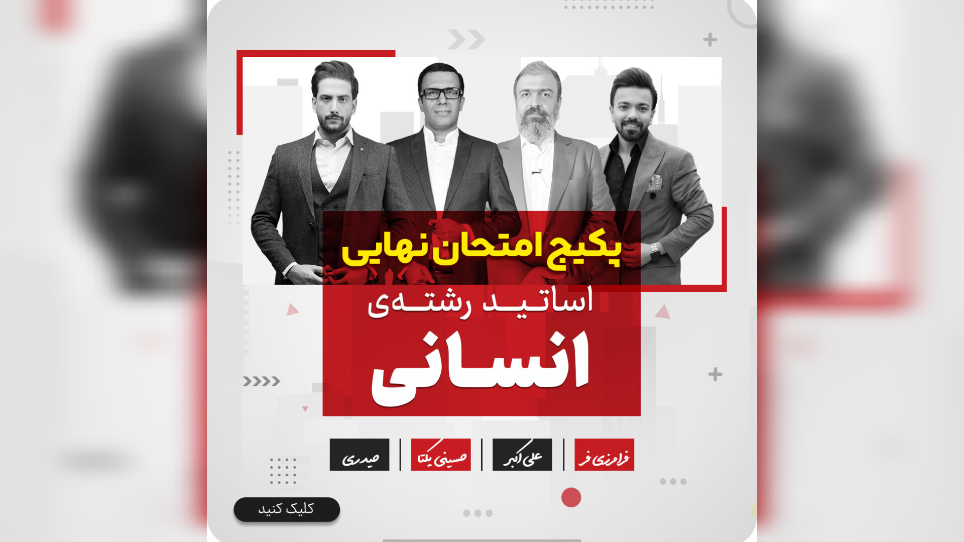 پکیج اختصاصی دوازدهم انسانی
