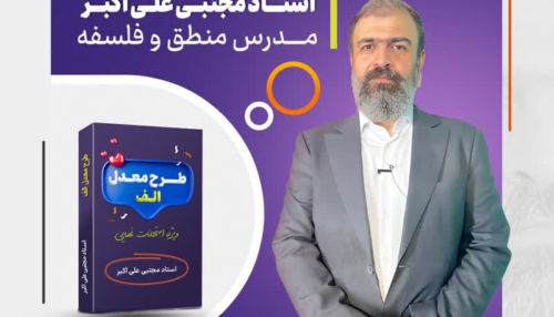 طرح معدل الف منطق و فلسفه مجتبی علی اکبر