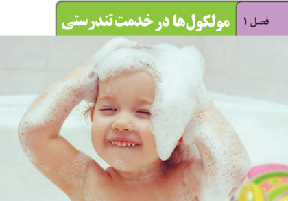 فصل 1 شیمی 12