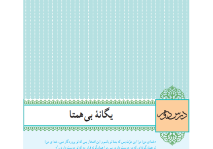 نمونه سوال درس 2 دینی 12